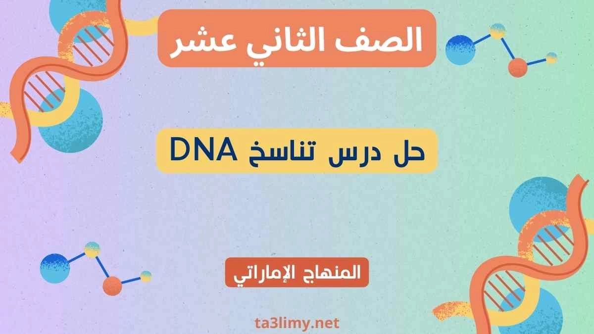 حل درس تناسخ DNA أحياء ثاني عشر إماراتي